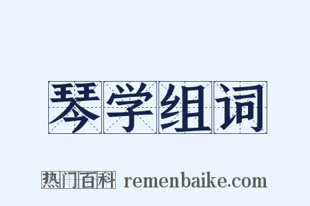 琴学组词是什么意思的图片